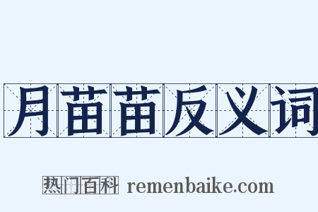 月苗苗反义词是什么意思的图片
